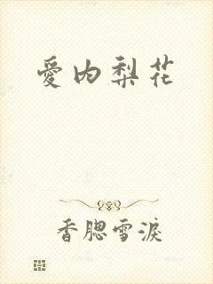 爱内梨花