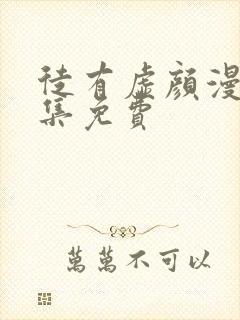 徒有虚颜漫画全集免费