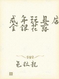 成年玩具店by金银花露