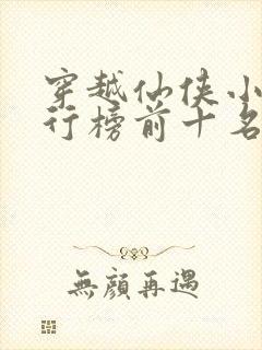 穿越仙侠小说排行榜前十名完结篇