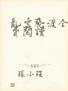 乱云飞渡全文免费阅读