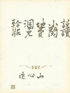 干涸地小说完整版免费阅读