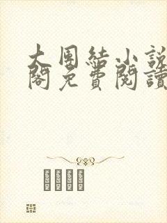 大团结小说笔趣阁免费阅读