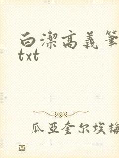 白洁高义笔趣阁txt