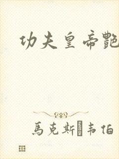 功夫皇帝艳福星