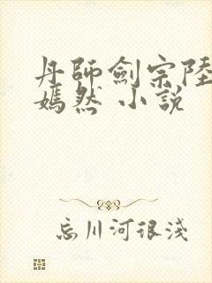 丹师剑宗陆尘陆嫣然 小说