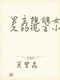 男主觊觎女主已久的现言小说