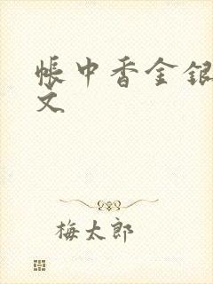 帐中香金银花原文