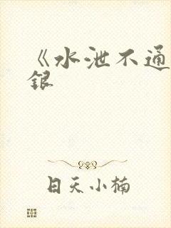 《水泄不通》金银封面
