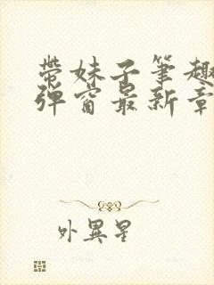 带妹子笔趣阁无弹窗最新章节更新封面