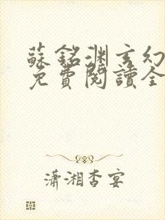 苏铭渊玄幻小说免费阅读全文无弹窗最新章节