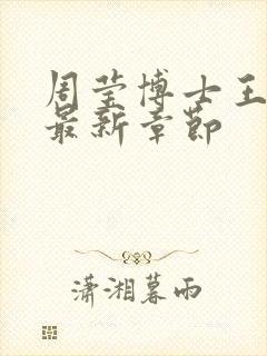 周莹博士王伟忠最新章节封面