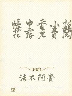 帐中香小说金银花露免费阅读全文在线阅读封面