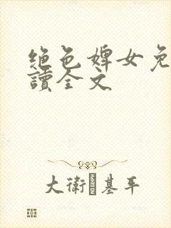 绝色婢女免费阅读全文封面