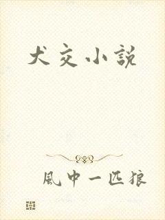 犬交小说