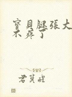 宝贝腿张大点就不疼了