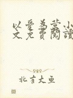 以爱为营小说全文免费阅读无弹窗封面