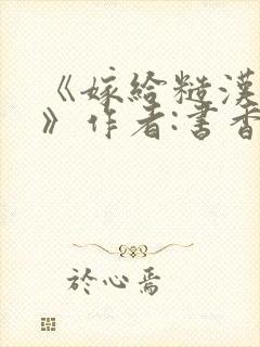 《嫁给糙汉以后》作者:书香封面