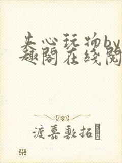 夹心玩物by笔趣阁在线阅读封面