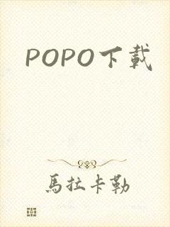 POPO下载