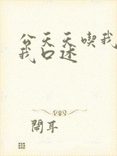 公天天吃我奶躁我口述