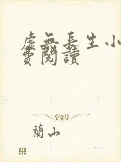 虚无长生小说免费阅读