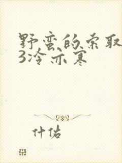 野蛮的索取1V3冷亦寒封面