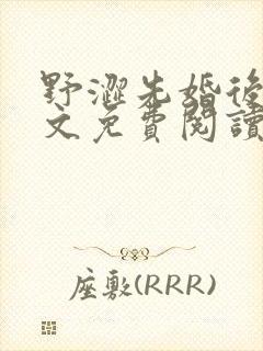 野涩先婚后爱全文免费阅读笔趣阁