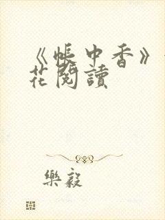 《帐中香》金银花阅读