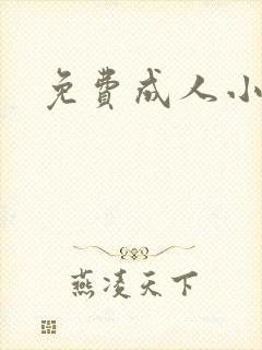 免费成人小说封面