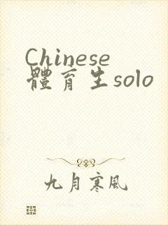 Chinese体育生solo