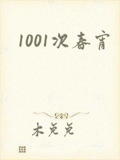 1001次春宵