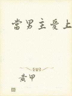 当男主爱上男配