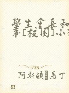 学生会长和小干事[校园]小松鼠