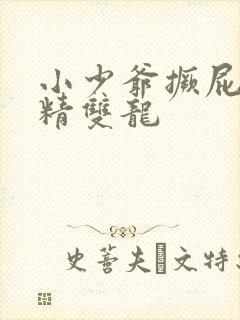 小少爷撅屁股授精双龙