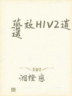 药效H1V2逍遥