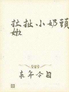 拉扯小奶头h娇嫩