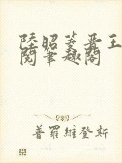 陆昭菱晋王周时阅笔趣阁