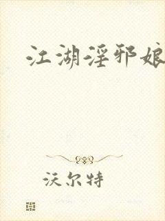 江湖淫邪娘