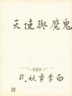 天使与魔鬼小说