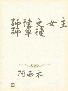 师徒文女主认错师尊后