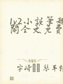 1v2小说笔趣阁全文免费阅读