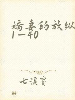 娇妻的放纵交换1—40封面