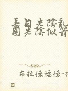 长日光阴乱作一团光阴似箭笔趣阁最新类似封面