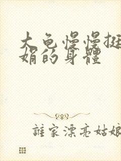 大龟慢慢挺进吴娟的身体