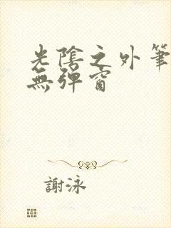 光阴之外笔趣阁无弹窗