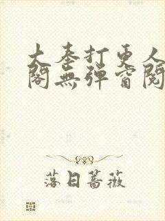 大奉打更人笔趣阁无弹窗阅读