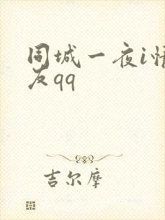 同城一夜i情交友qq