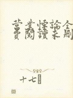 营业悖论全文免费阅读未删减笔趣阁