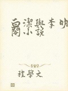 白洁与李明笔趣阁小说